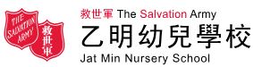 救世軍乙明幼兒學校