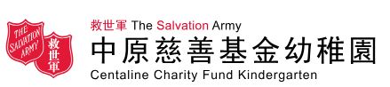 救世軍中原慈善基金幼稚園
