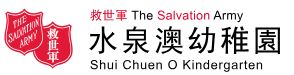 救世軍水泉澳幼稚園