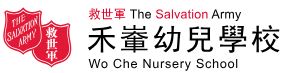 救世軍禾輋幼兒學校