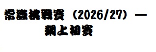 Edcity 全港學界國家安全常識挑戰賽 (2026/27) — 網上初賽