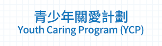 青少年關愛計劃Youth Caring Program (YCP)