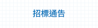 招標通告