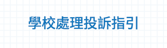 學校處理投訴指引