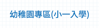小一入學時間表