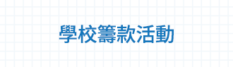 學校籌款活動