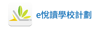 E悅讀學校計劃