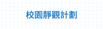 校園靜觀計劃