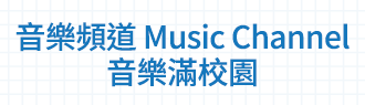 音樂頻道 Music Channel 、 音樂滿校園