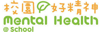 校園精神健康