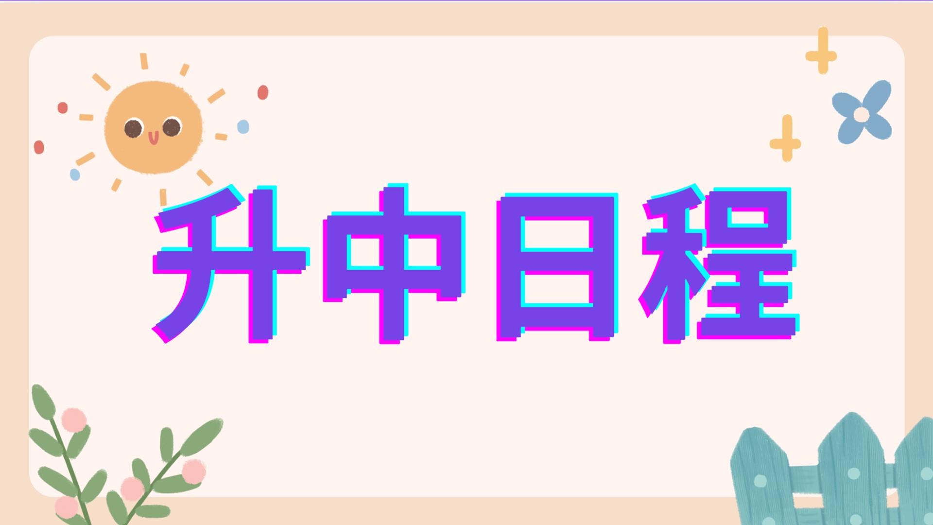 升中活動