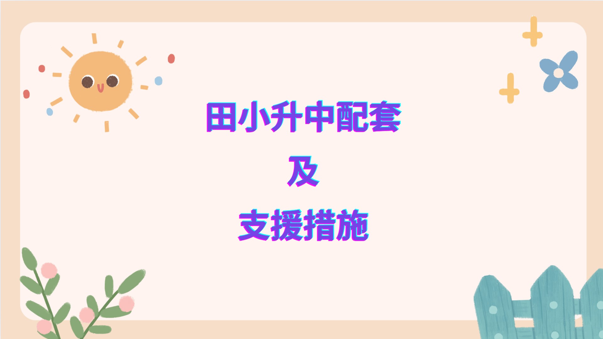 升中準備