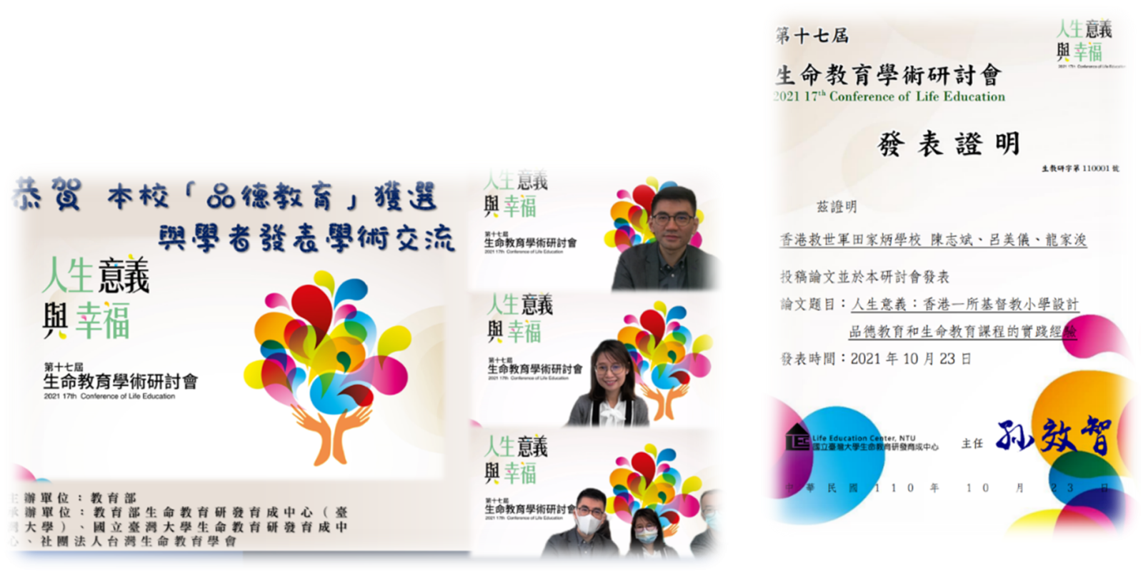 由國立臺灣大學生命教育研發育成中心主辦 「第十七屆生命教育學術研討會」 投稿論文及於研討會上發表