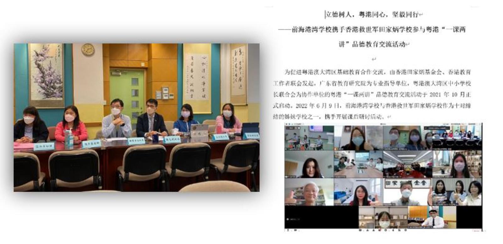 由田家炳基金會及香港教育工作者聯會合辦 粵港「一課兩講」網上交流計劃 本校與深圳南山區前海港灣學校 視像德育課教學交流及分享