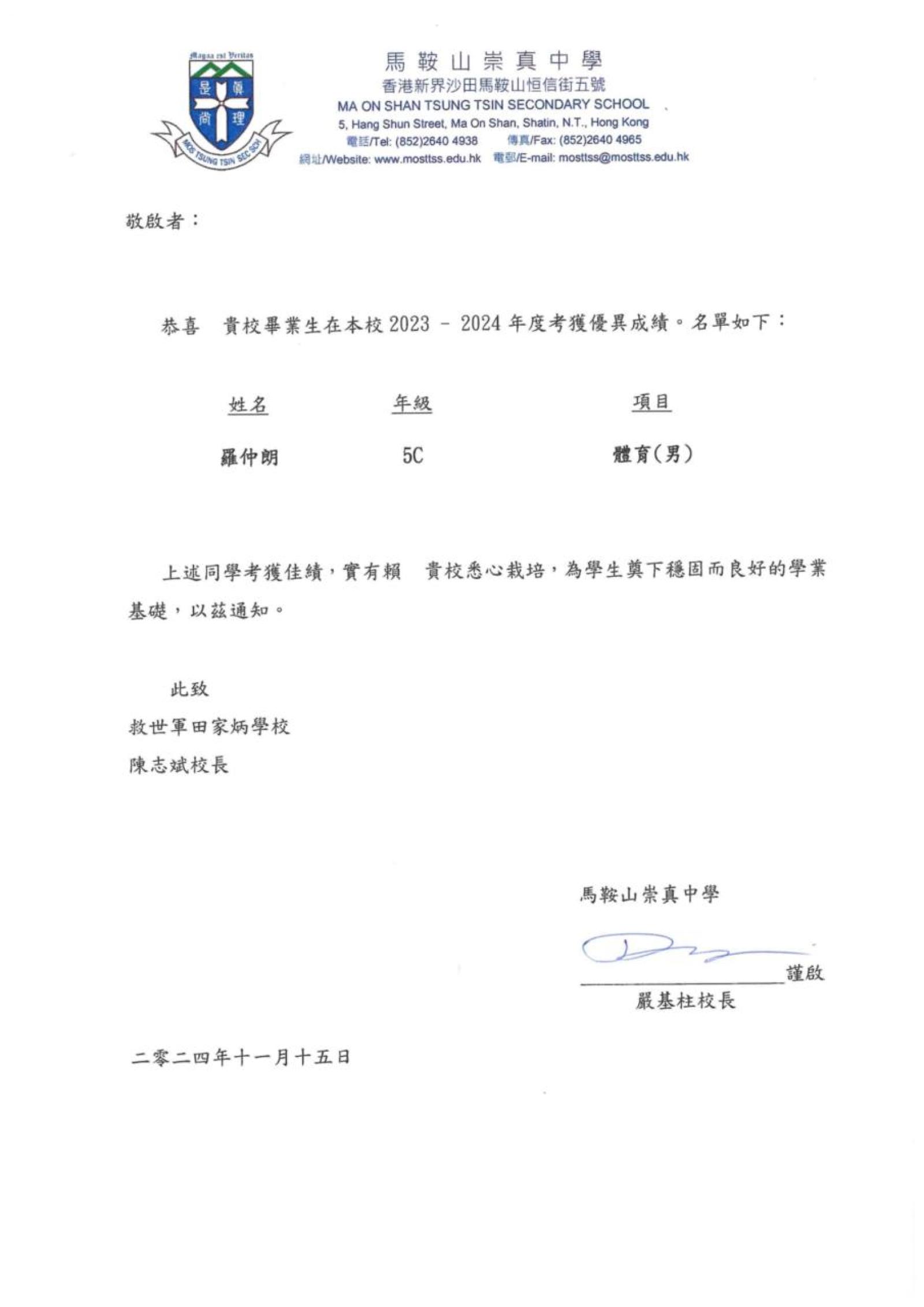 馬鞍山崇真中學