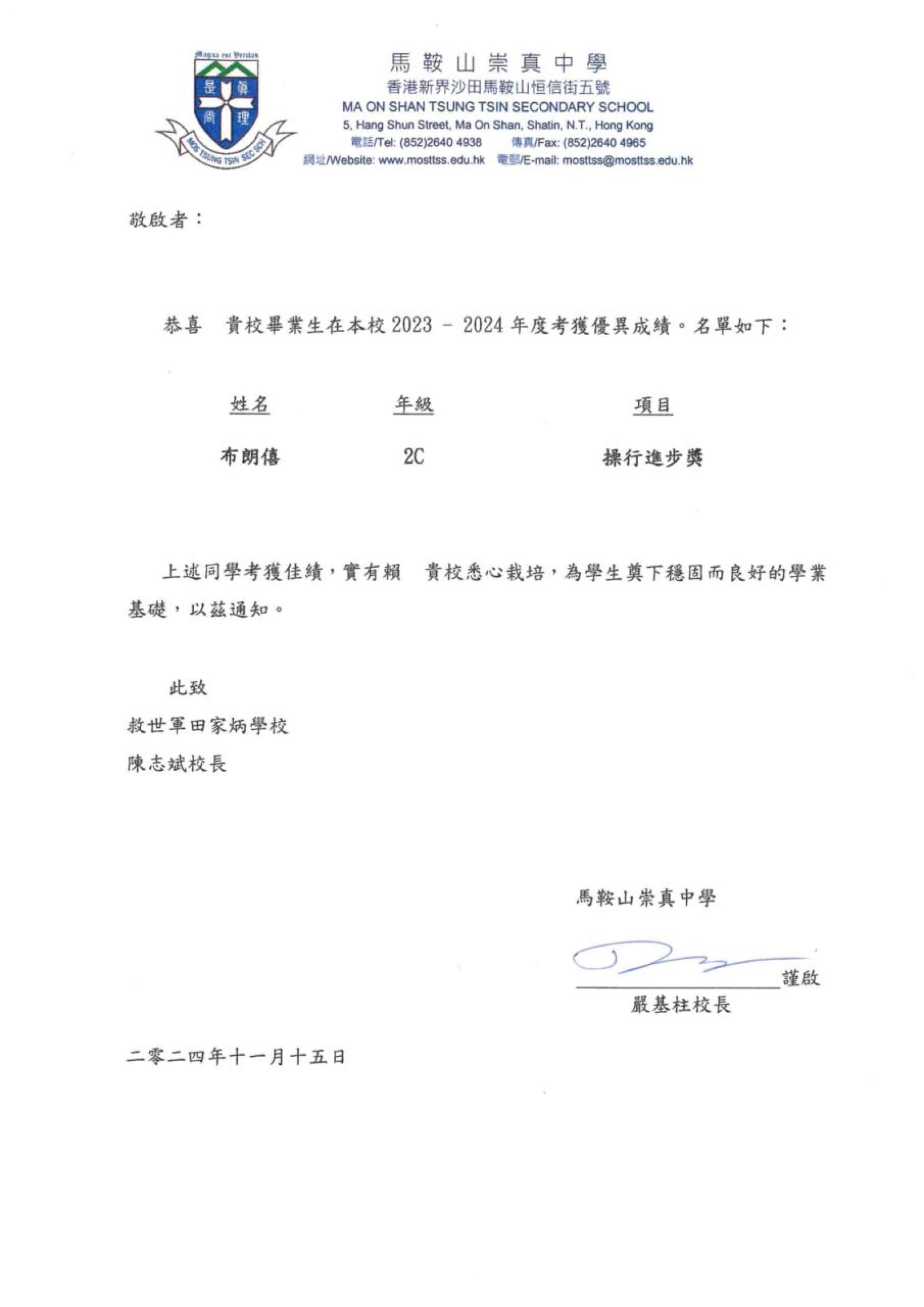 馬鞍山崇真中學
