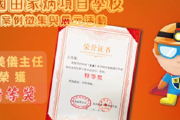 榮獲由田家炳基金會 及陝西師范大學教育學部頒發 「全國田家炳項目學校德育案例徵集與展示活動」 特等獎
