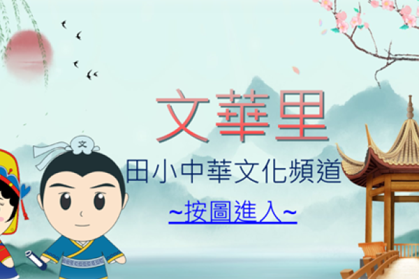 「文華里」中華文化頻道